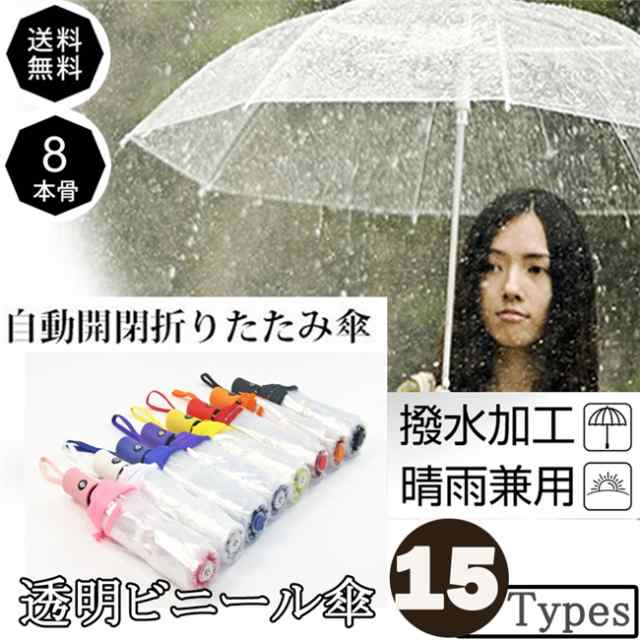雨傘 3段軽量折りたたみ 傘 レディース メンズ 透明 折り畳み ミニ傘 ギフト ビニール傘 ジャンプ式（透明）自動開閉 雨具 男女兼用 かさ 母の日 父の日