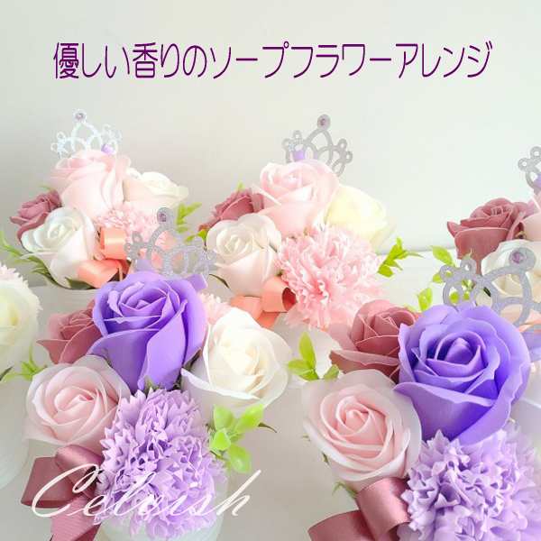 Celvish 選べる２色【フラワー ギフト】アレンジ 誕生日 プレゼント 発表会 女性 男性 女友達 母 祖母 花 結婚祝い 結婚記念日 妻 おしゃれ お誕生日 お花 退職祝い ソープフラワー 記念