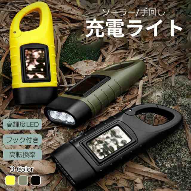 懐中電灯 明るい ソーラー 充電式 強力 ledライト 手回し 長持ち 充電 ライト 手動 カラビナ フック付き ソーラーライト 手回しライト ミニ 強力 小型 軽量 停電対策 防災グッズ 手回しライ