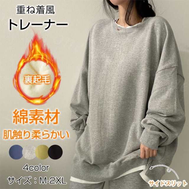 【1点1 350円?！2点購入＆クーポン利用で】トレーナー スウェット プルオーバー サイドスリット 裏起毛ありと裏起毛なし2type 新作 送料無料 トップス レイヤード 長袖 重ね着風 切り替え 