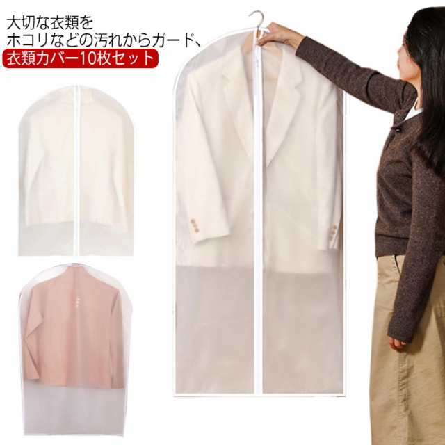 洋服カバー 10枚組 EVA クリア 防塵カバー 衣類カバー 60*80cm/60*100cm/60*120cm/60*140cm ロング 防塵 防虫 防湿 プラスチック 選べるファスナータイプ スー