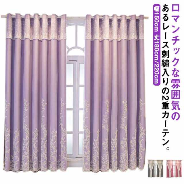カーテン 遮光 2級 レース 刺繍 2層 遮光カーテン 2枚セット 厚手 断熱 UVカット 保温 防寒 目隠し 洗濯可能 フック付き 北欧 おしゃれ 高級感 ブルー ピンク アイボリー パープル グリ