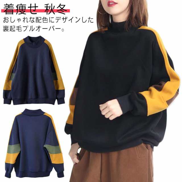 裏起毛 トレーナー レディース あったか トップス スウェット きれいめ プルオーバー 厚手 長袖 配色 暖かい パーカー ハイネック 秋 リラックス シンプル あったか 着痩せ 大きいサイズ 無地 