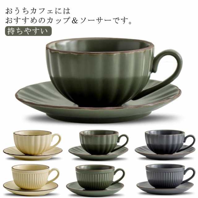 コーヒーカップ ソーサー セット 無地 陶器 ティーカップ 紅茶 珈琲 皿 コーヒーマグ コーヒータイム 持ちやすい 食器 食洗機対応 ギフト おしゃれ 北欧 送料無料
