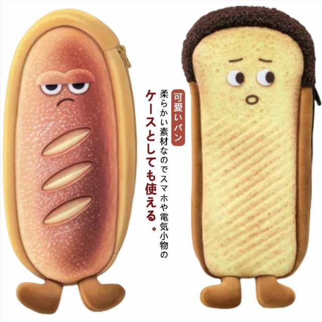 筆箱 グッズ かわいい パンのペンケース 筆入れ ペンケース 可愛いパン 幼稚園 コッペパン/フランスパン/食パン 面白い 女子 社会人 送料無料 中学生 高校生 小学生 小物収納 癒しアイテム 男子
