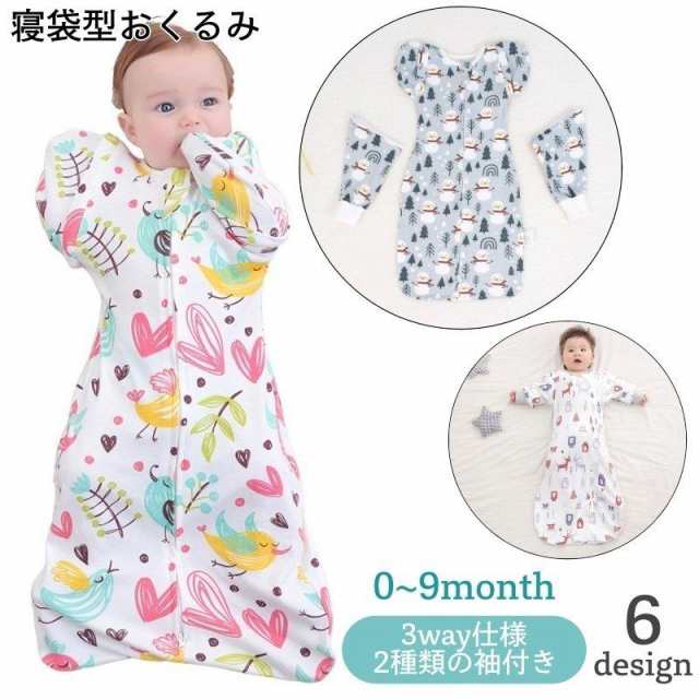 寝ぐずりや夜泣き、モロー反射対策に便利な寝袋タイプのおくるみです。取り外し可能な2種類の袖付きで、袖あり＆袖なしの3way仕様！成長に合わせてご使用いただけます♪出産祝いなどのギフトとしてもオススメで