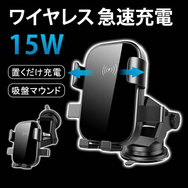 ワイヤレス 充電器 車 車載 スマホホルダー 置くだけ充電 QI 開閉式 スタンド i Phone 360度 吸盤マウンド 15W