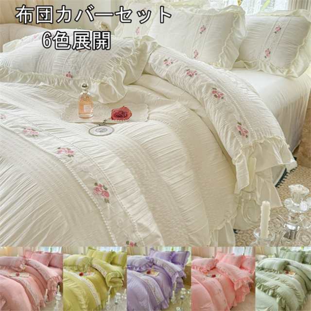 6色展開 寝具カバーセット 布団カバーセット 掛け布団 姫系 刺繍入り ダブル 1.5m/1.8mベッド レース フリル 可愛い 4点セット カバー 枕カバー プレゼント 春夏 新生活 快眠 通気性 