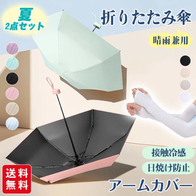 【組み合わせ自由】折りたたみ傘 UPF50+ 晴雨兼用 UVカット 超軽量 ミニ アームカバー 涼しい 冷感 ロング 2タイプ 指穴 指なし 腕カバー uv手袋 レディース メンズ 男女兼用 吸水速乾