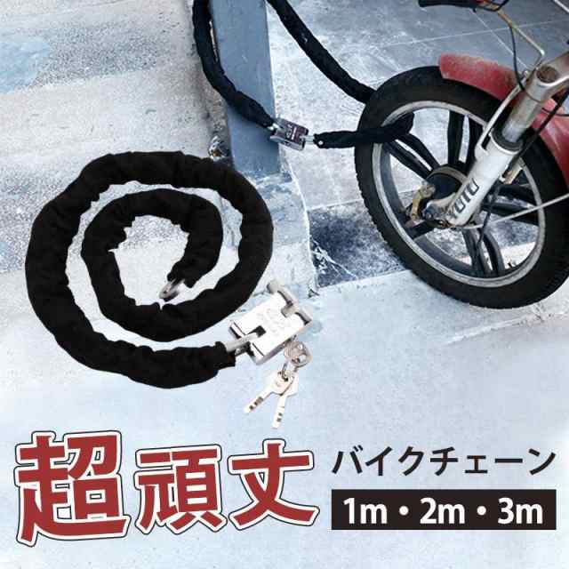 【キーワード】無地 新生活 プレゼント 簡単 バイク ビックスクーター 耐久性 盗難防止 壊れにくい 自転車 バイクロック 3m 自転車 鍵 ロック チェーン ワイヤー 長い 最強 ロックチェーン チ