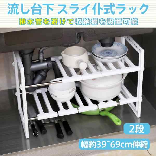 キッチン ラック シンク下 流し台下 収納棚 スリム 2段 組立簡単 組み立て 小型 コンパクト スライド 式 伸縮 調整 横長 軽量 白 ホワイト