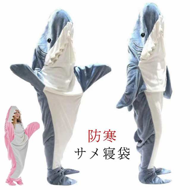 寝袋 サメ寝袋 きぐるみ 着る毛布 ブランケット メ寝袋 柔らかい パジャマ 大人用 ふわふわ 子供 サメブランケット SNS サメ 防寒 フランネル かわいい おしゃれ 着る毛布 サメ着る毛布 プレ