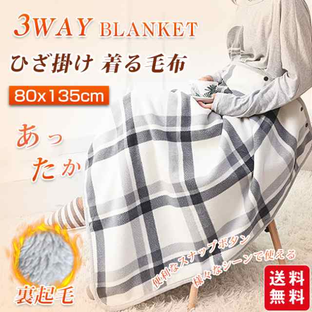 毛布 ブランケット ひざ掛け 裏起毛 着る毛布 厚手 暖かい 大判 ポンチョ 巻きスカート チェック柄 冷え対策 寒さ対策 羽織る 80×135cm