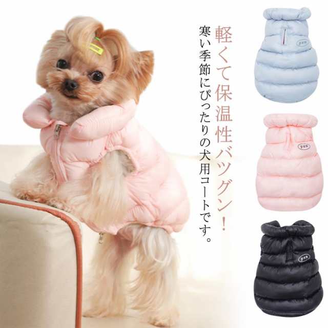 あったか 暖かい ドッグウェア 服 犬 コート 防寒 ベスト 中綿 秋 冬 洋服 ペット服 抜け毛防止 秋冬 ダウンベスト 犬の服 中綿コート 可愛い ジャケット おしゃれ ペット服 コート 防風 犬