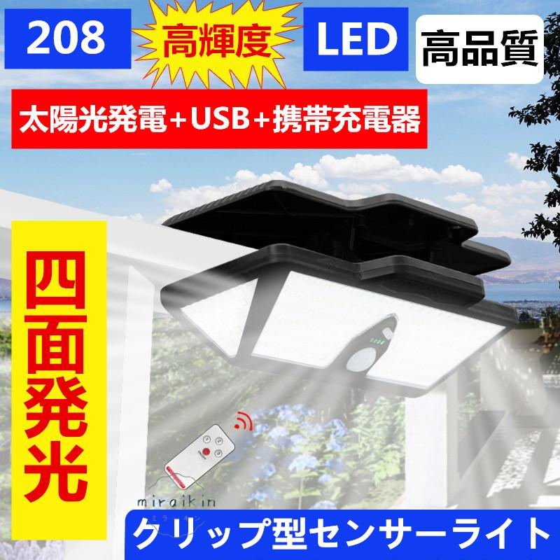 センサーライト 屋外 ソーラーライト 黒 ネジ不要 挟むだけ 長時間 明るい 室内 キャンプ アウトドア ベランダ 物干し竿 カーポート 庭 園芸 不審者 停電 災害ソーラーライト 防水 人感 常夜灯